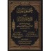 Explication de Zâd al-Mustaqni' ['Abd Allah Ibn 'Aqîl]/تحقيق المراد في شرح متن الزاد - عبد الله ابن عقيل